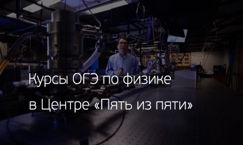 Курсы подготовки к ОГЭ по физике в Санкт-Петербурге
