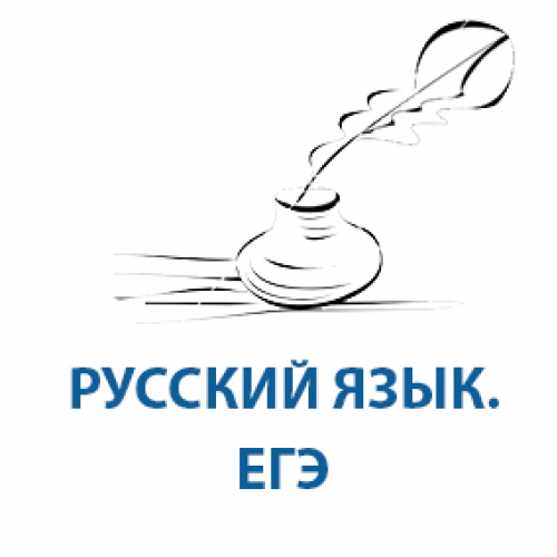 Как с нулевого уровня подготовиться к сдаче ЕГЭ по русскому